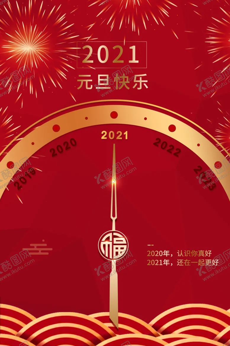 编号：97245105051451303462【酷图网】源文件下载-2021年元旦