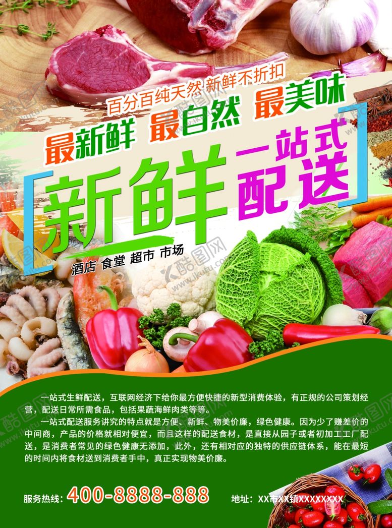 编号：87392909210731535385【酷图网】源文件下载-生鲜一站式配送海报