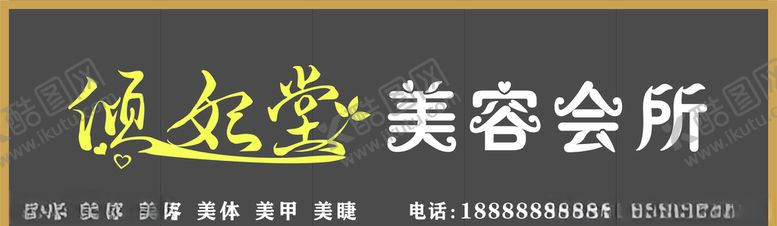 编号：64170803221940401399【酷图网】源文件下载-美容院门头
