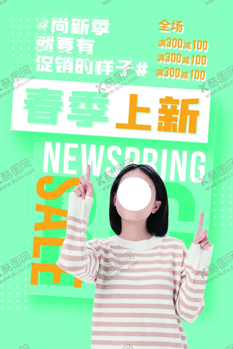 编号：26355503221944287846【酷图网】源文件下载-春季上新促销活动宣传海报素材