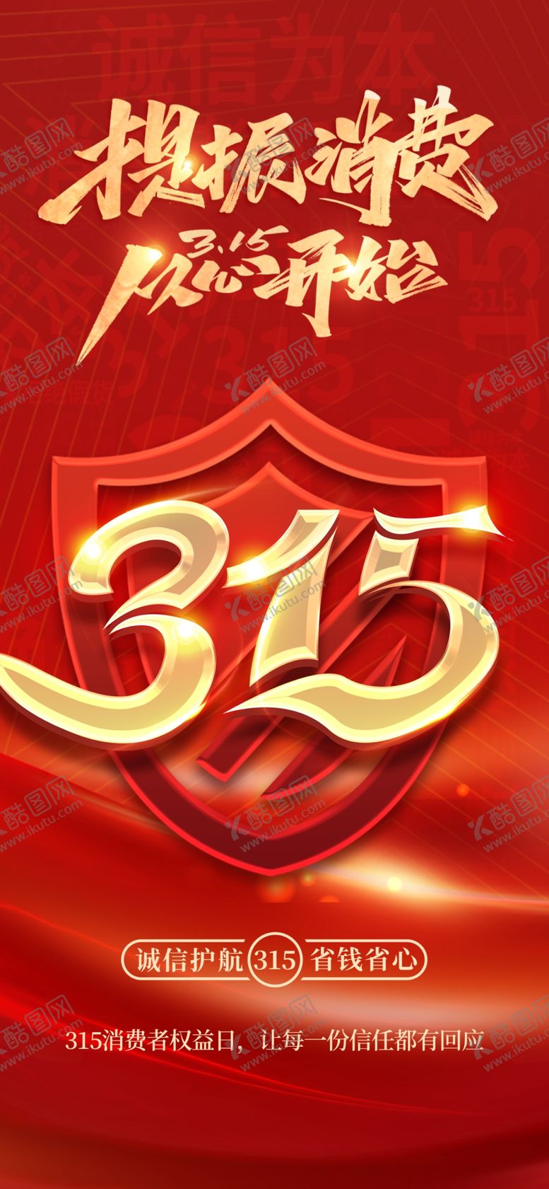 编号：82731804052136442079【酷图网】源文件下载-诚信315