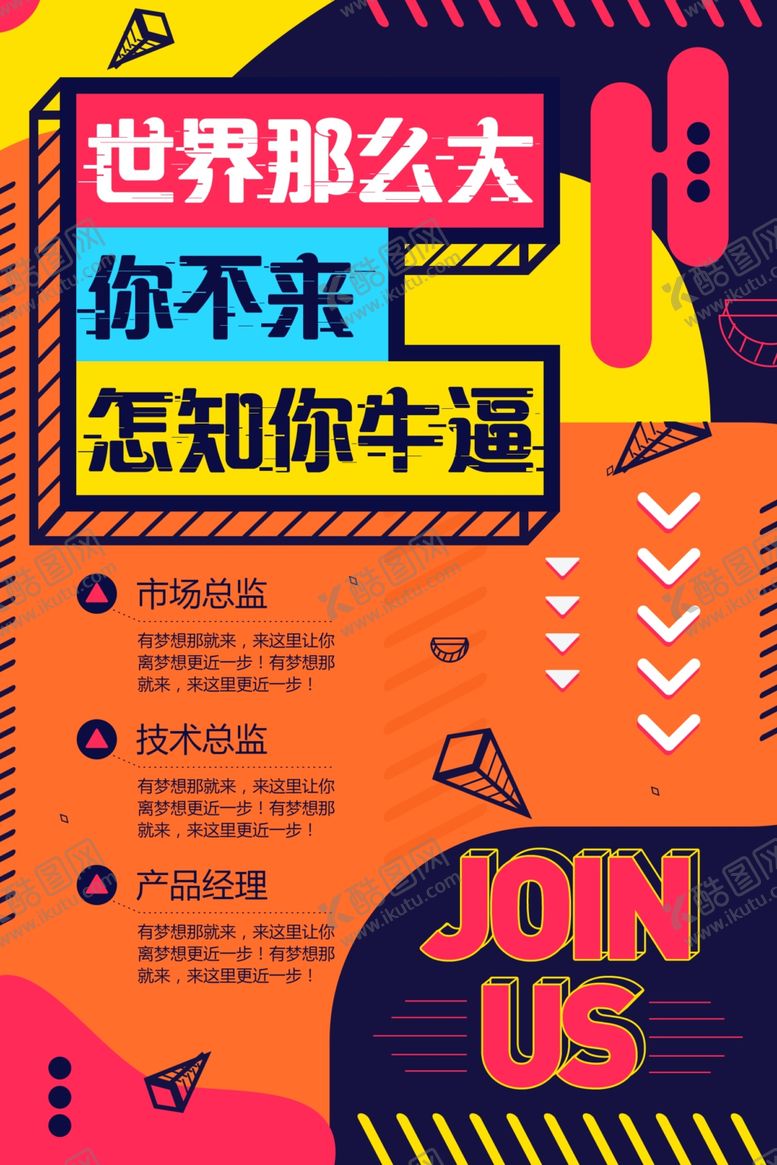 编号：57693109250443198177【酷图网】源文件下载-招聘创意海报