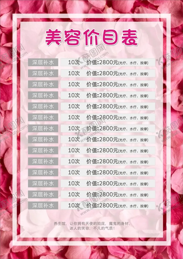 编号：68931710120749104269【酷图网】源文件下载-美容价目表