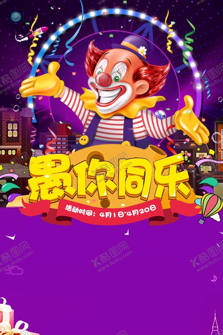 编号：82224010050530528516【酷图网】源文件下载-愚人节模板