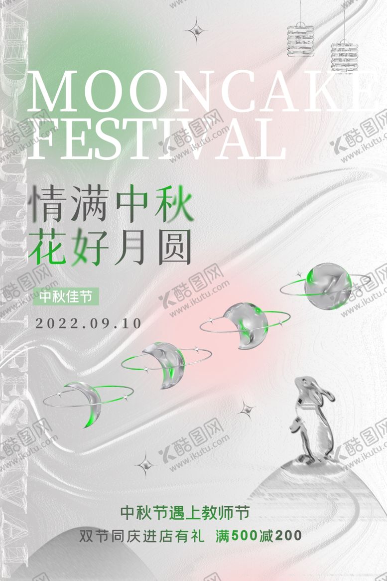 编号：89000201310701354783【酷图网】源文件下载-中秋节遇上教师节