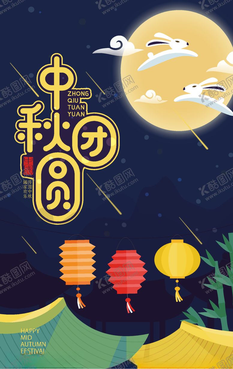 编号：10835407012256052070【酷图网】源文件下载-中秋团圆POP
