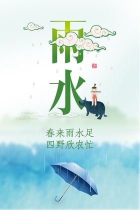 雨水