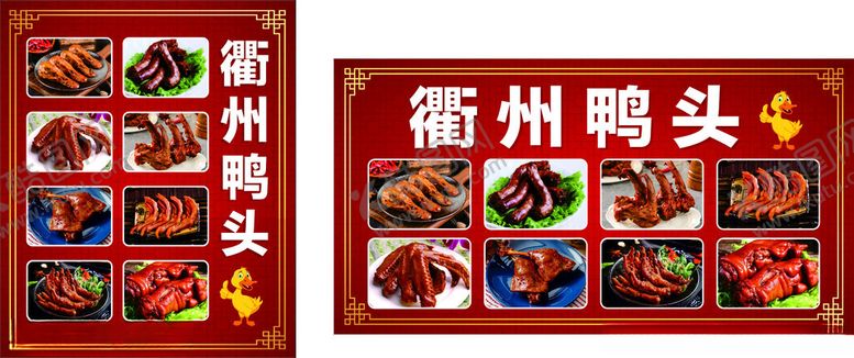 编号：74535702171232598711【酷图网】源文件下载-衢州鸭头