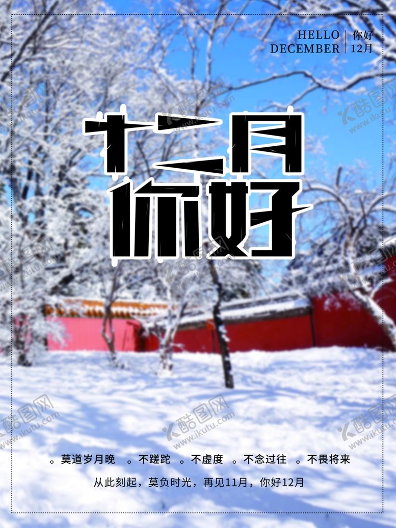 编号：31031307061049099327【酷图网】源文件下载-你好12月