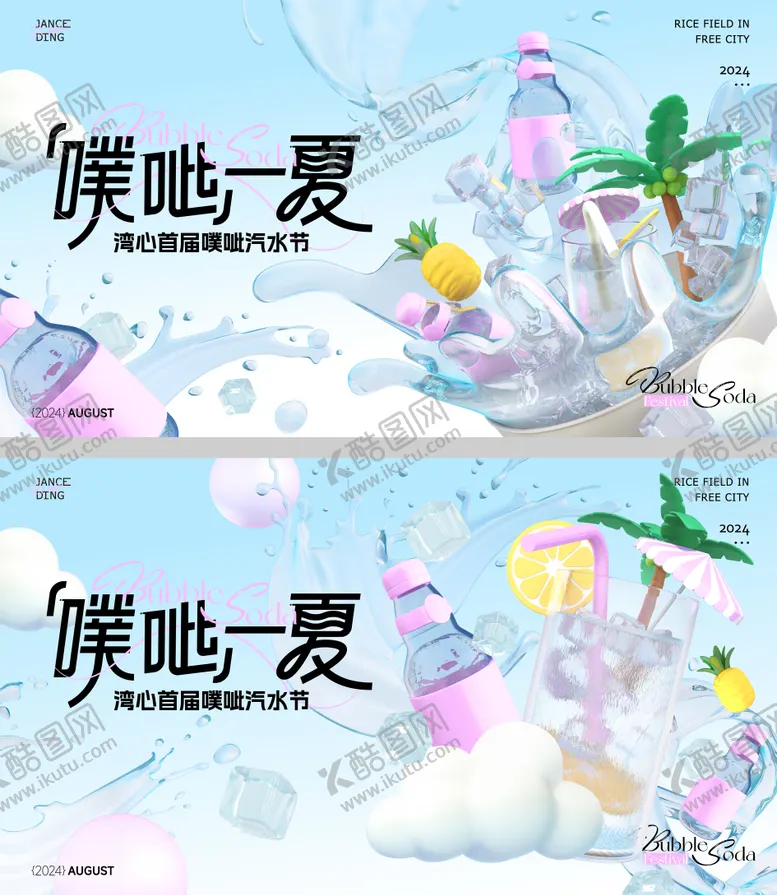 编号：46479204151959108195【酷图网】源文件下载-夏日噗呲粉色泡泡汽水节主题画面
