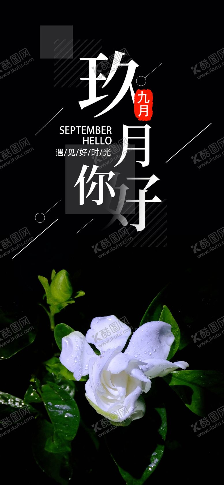 编号：22673110060538524330【酷图网】源文件下载-九月你好