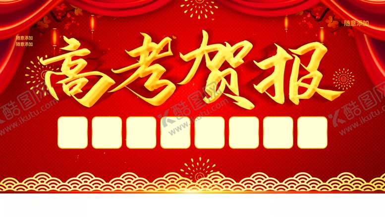 编号：28531612040315319162【酷图网】源文件下载-高考贺报