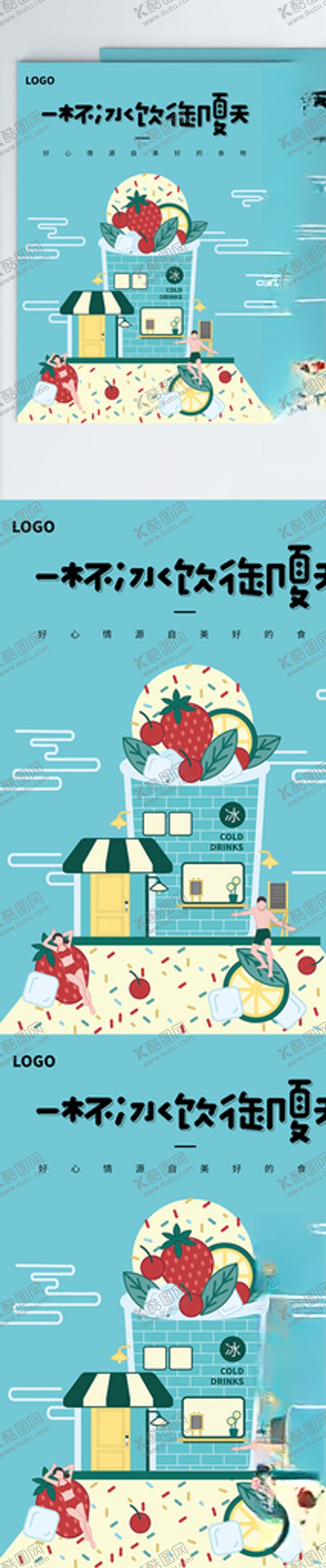 编号：95177909212335134312【酷图网】源文件下载-夏日冰饮DM单