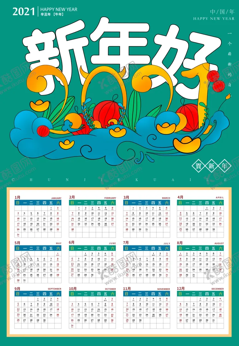编号：14705206270200438226【酷图网】源文件下载-2021挂历