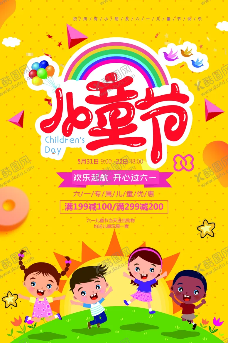 编号：95344612301003117544【酷图网】源文件下载-儿童节海报