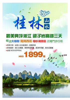 编号：35426009250158307290【酷图网】源文件下载-桂林兴坪漓江旅游海报