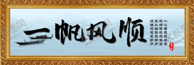 编号：60545307010132397635【酷图网】源文件下载-一帆风顺
