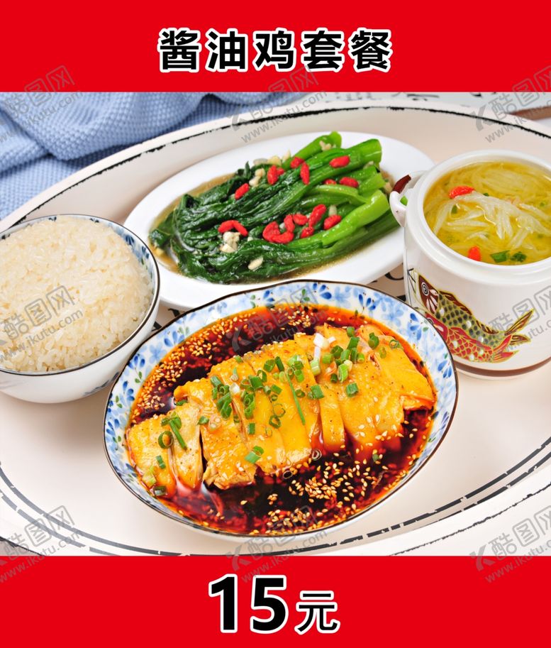 编号：37496109222359361606【酷图网】源文件下载-酱油鸡套餐