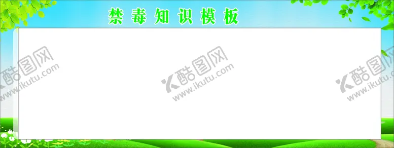 编号：36987510171619283787【酷图网】源文件下载-禁毒宣传栏