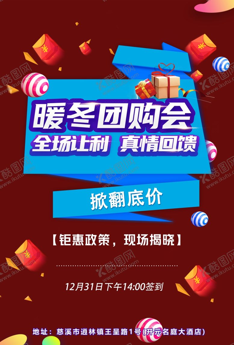编号：23207605240238024415【酷图网】源文件下载-暖冬团购会促销海报