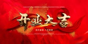 开业大吉