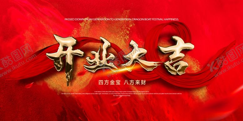 编号：78472206170510071629【酷图网】源文件下载-开业大吉