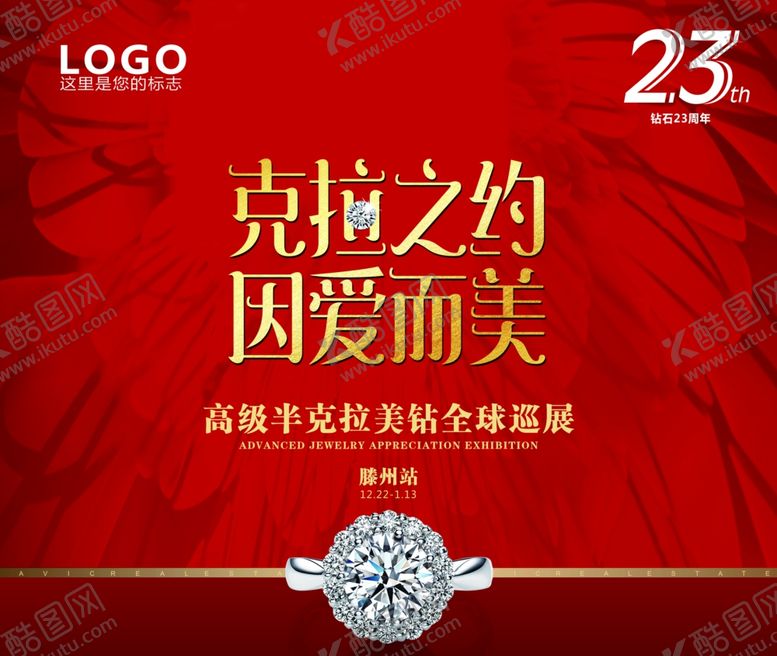 编号：31097207141100063019【酷图网】源文件下载-珠宝海报