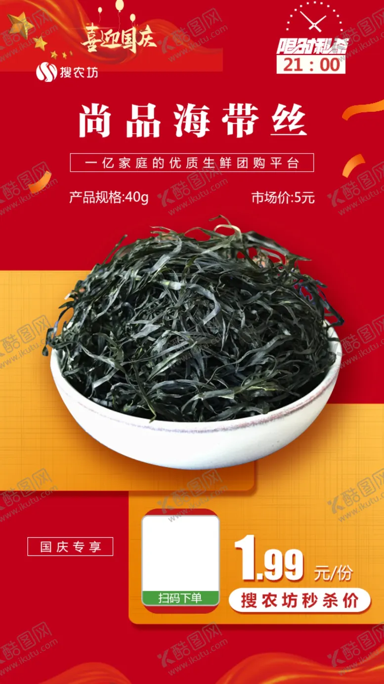 编号：24426503191338154113【酷图网】源文件下载-限时秒杀尚品海带丝