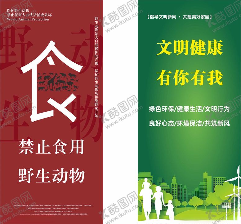 编号：81556605181232224500【酷图网】源文件下载-禁食野味文明健康