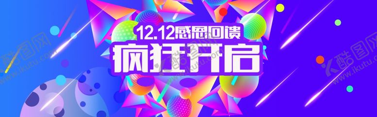 编号：18708501292346149228【酷图网】源文件下载-双十二海报背景  