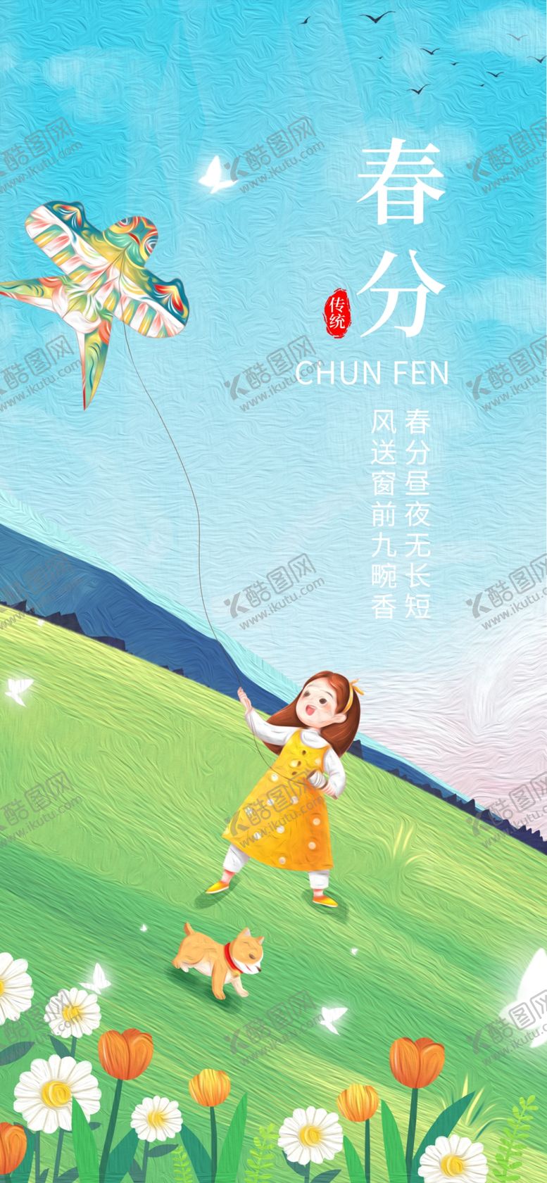 编号：71258409131753446825【酷图网】源文件下载-春分海报