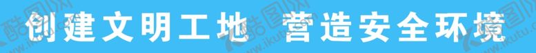 编号：29224909270904394464【酷图网】源文件下载-创建文明工地营造安全环境