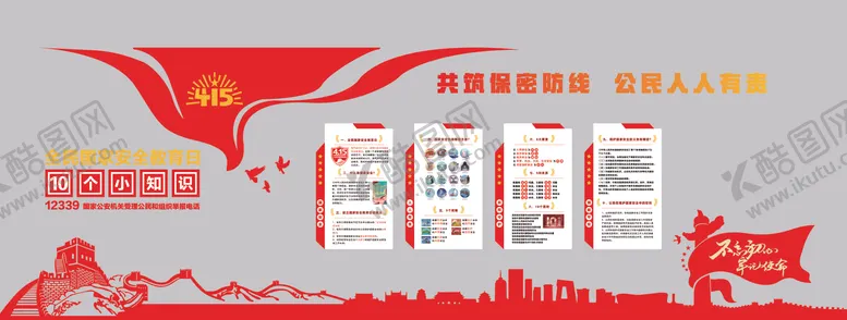 编号：47470204211932026081【酷图网】源文件下载-国家安全教育日宣传栏