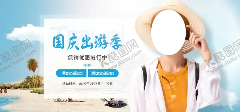 编号：37589304300356278051【酷图网】源文件下载-国庆出游季