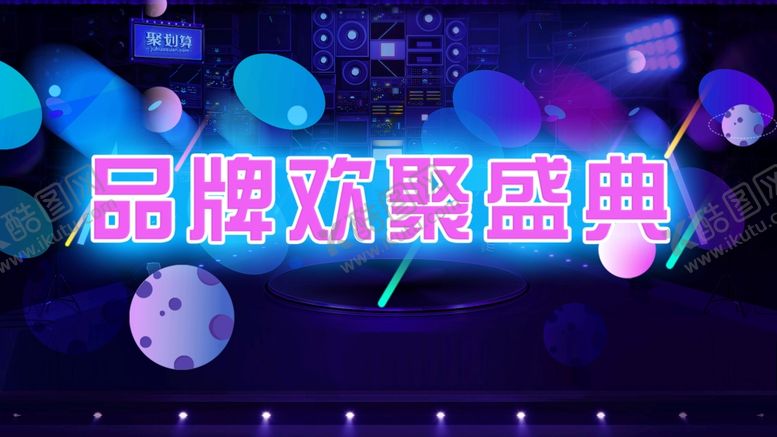 编号：89699905051012129345【酷图网】源文件下载-品牌