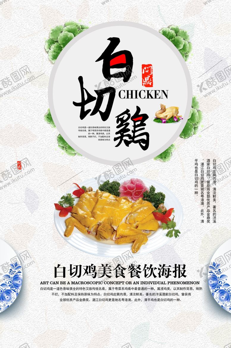 编号：49353410230707314079【酷图网】源文件下载-白切鸡