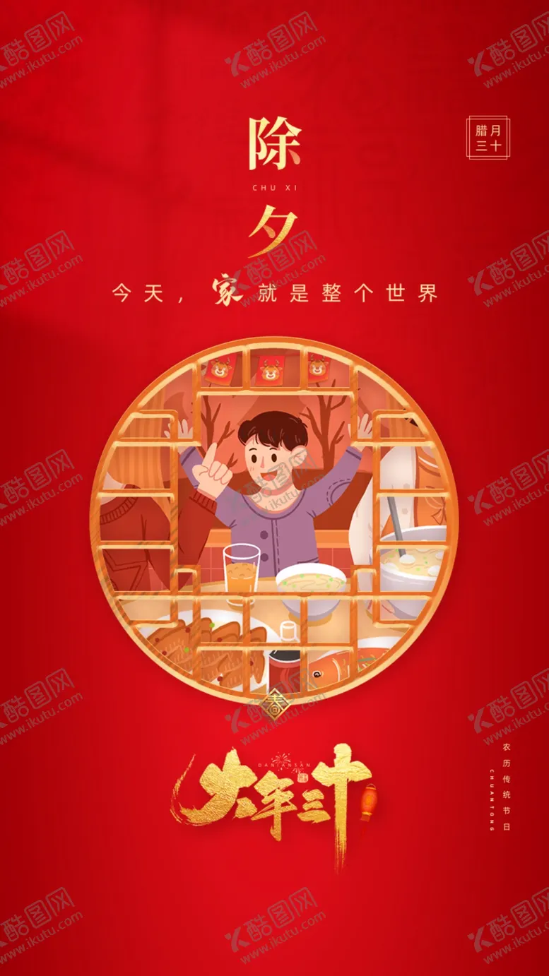 编号：20456810021043315914【酷图网】源文件下载-大年三十海报
