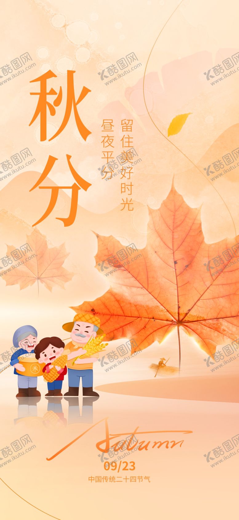 编号：40004202220542566533【酷图网】源文件下载-二十四节气秋分宣传海报