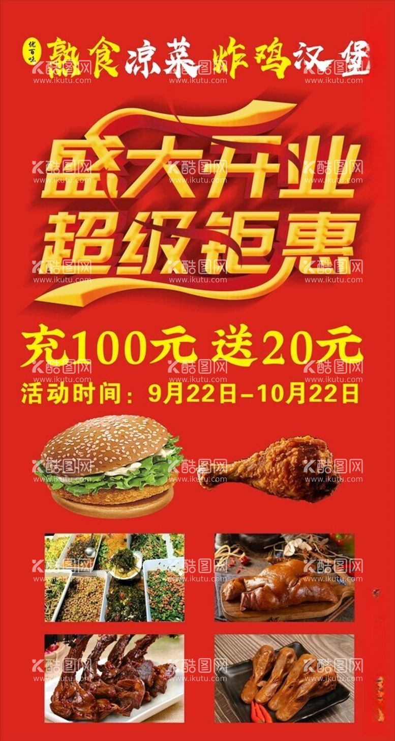 编号：57968512180031055448【酷图网】源文件下载-熟食店开业海报