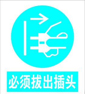 必须拔出插头