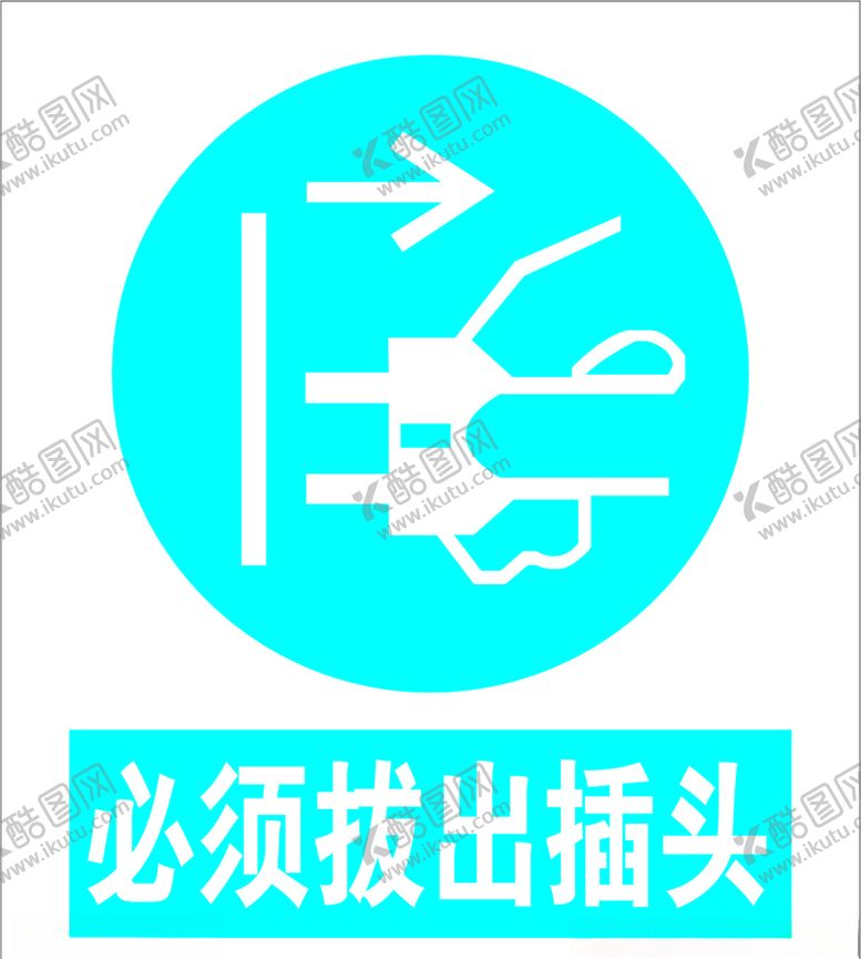 编号：22231809272002203170【酷图网】源文件下载-必须拔出插头