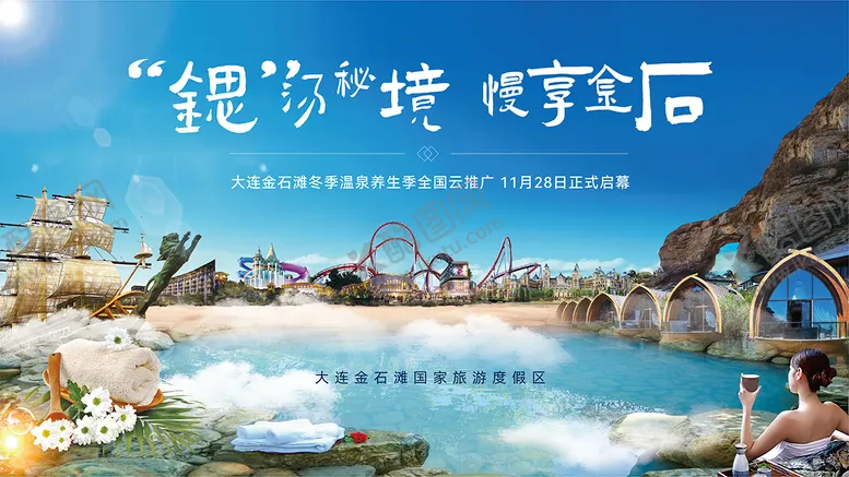编号：55505006272132261178【酷图网】源文件下载-大连金石滩旅游度假温泉养生文旅海报