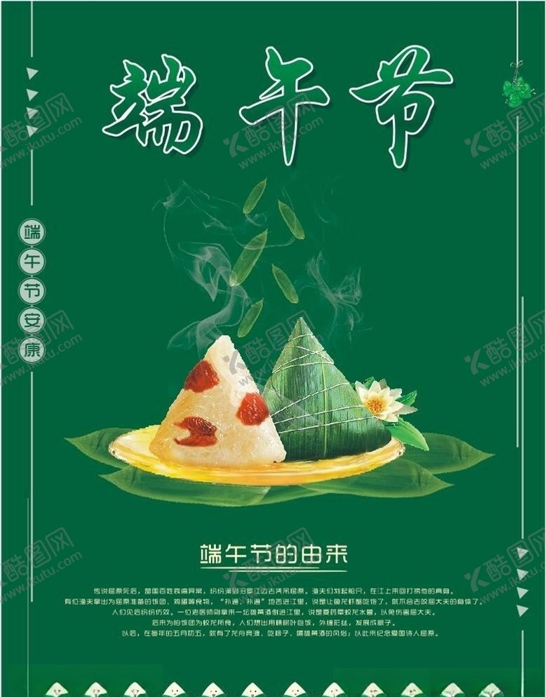 编号：30656306250748268439【酷图网】源文件下载-端午节海报