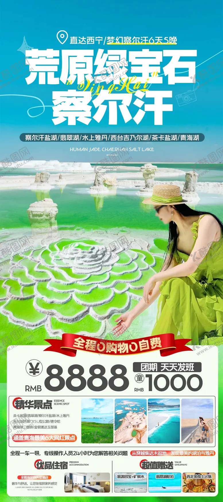 编号：86803304031645088727【酷图网】源文件下载-察尔汗旅游海报