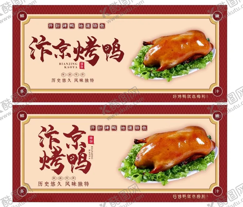 编号：14846112182202472633【酷图网】源文件下载-汴京烤鸭北京烤鸭