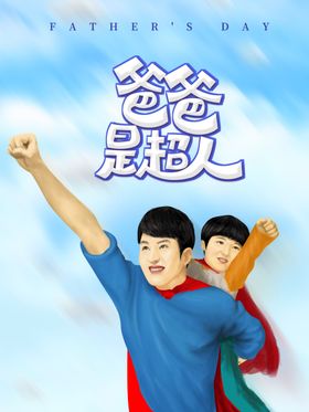 爸爸是超人