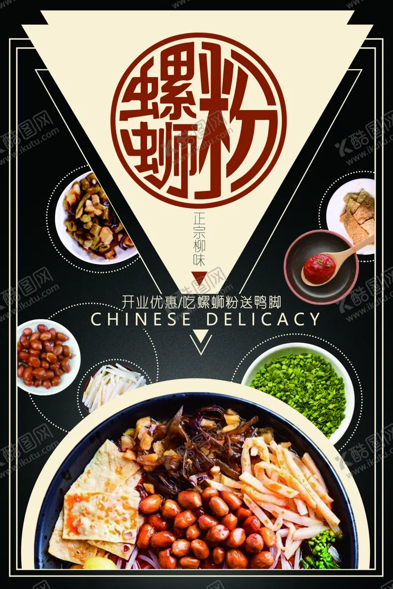 编号：63965507020932266955【酷图网】源文件下载-柳州特色螺蛳粉宣传海报