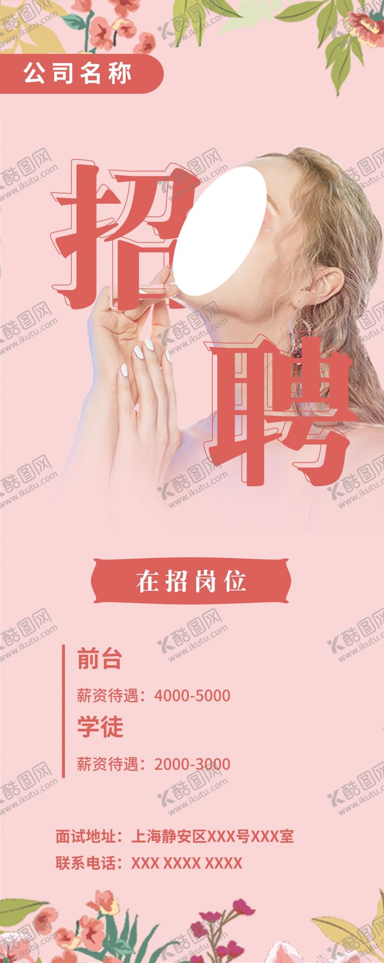 编号：71201409111130064610【酷图网】源文件下载-美容招聘易拉宝