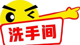 洗手间