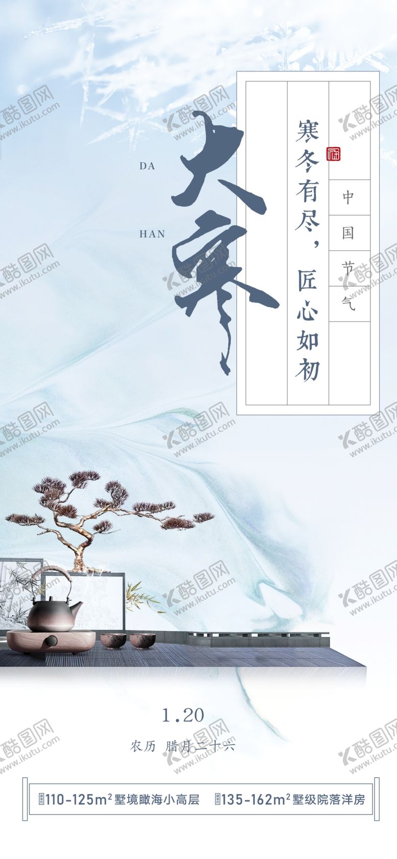 编号：15533706171230568157【酷图网】源文件下载-大寒二十四节气